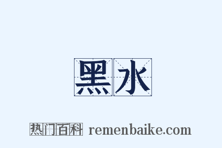 黑水是什么意思的图片